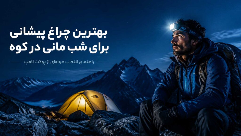بهترین چراغ پیشانی برای شب مانی در کوه