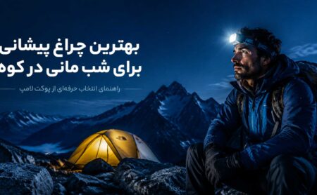بهترین چراغ پیشانی برای شب مانی در کوه