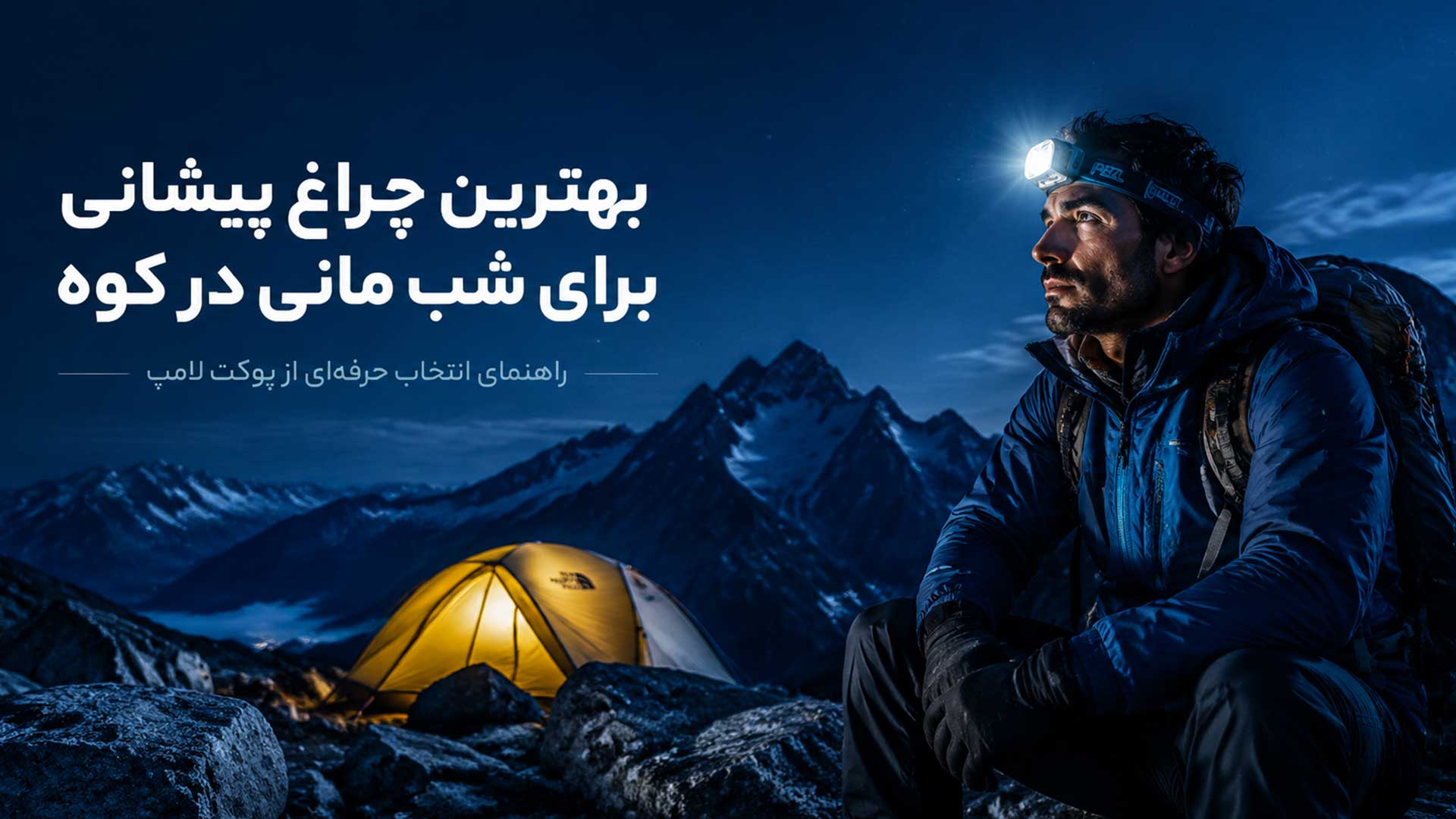 بهترین چراغ پیشانی برای شب مانی در کوه
