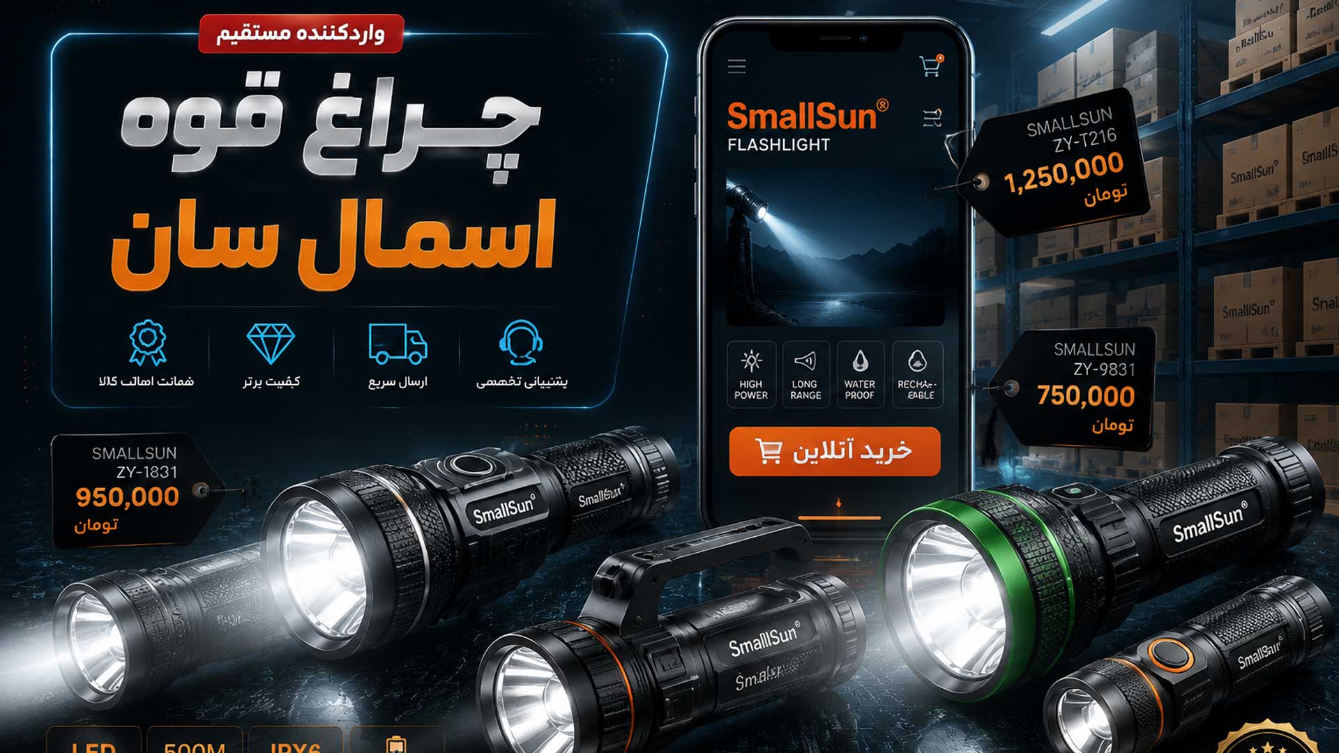 چراغ قوه اسمال سان