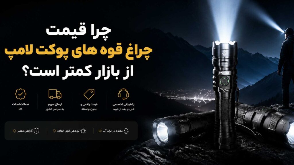 چرا قیمت چراغ قوه های پوکت لامپ از بازار کمتر است؟