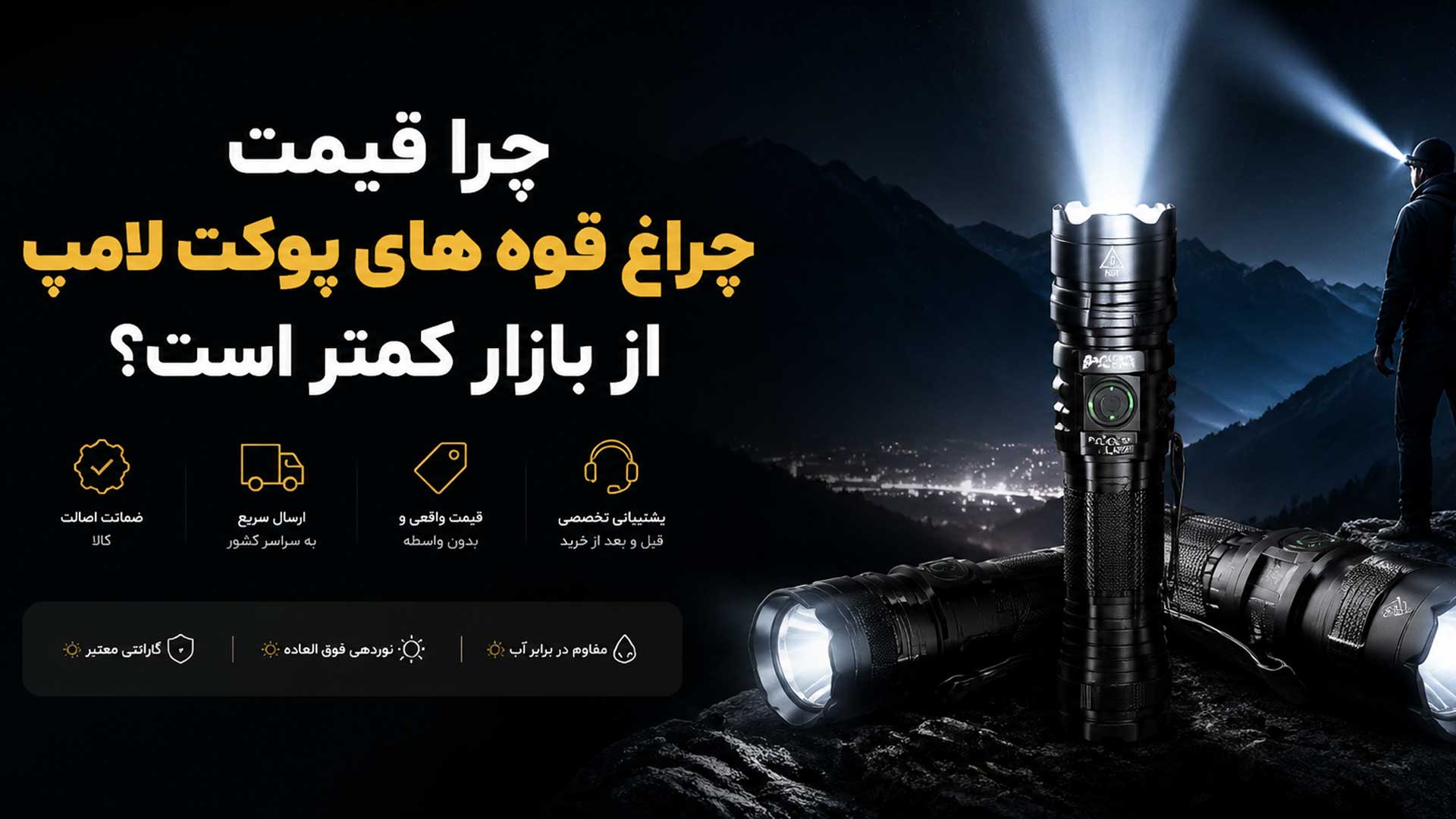 چرا قیمت چراغ قوه های پوکت لامپ از بازار کمتر است؟