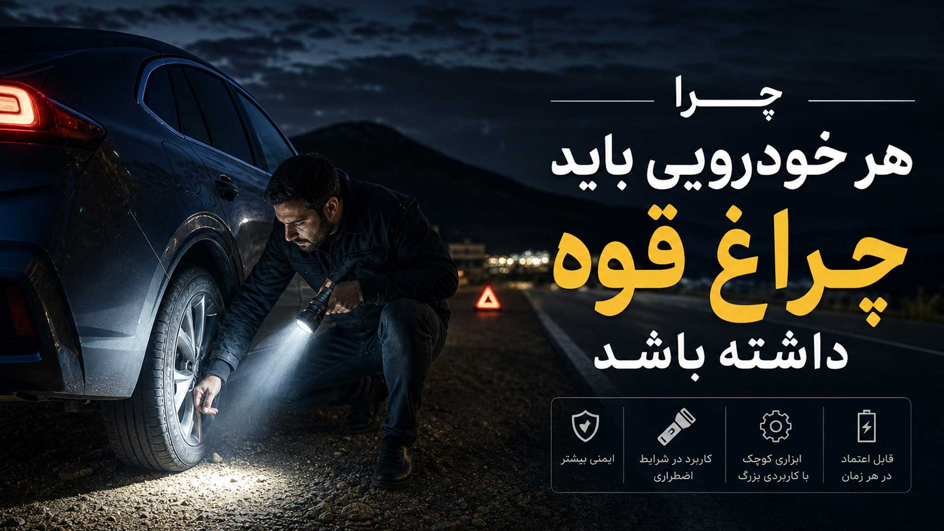 چراغ قوه قوی