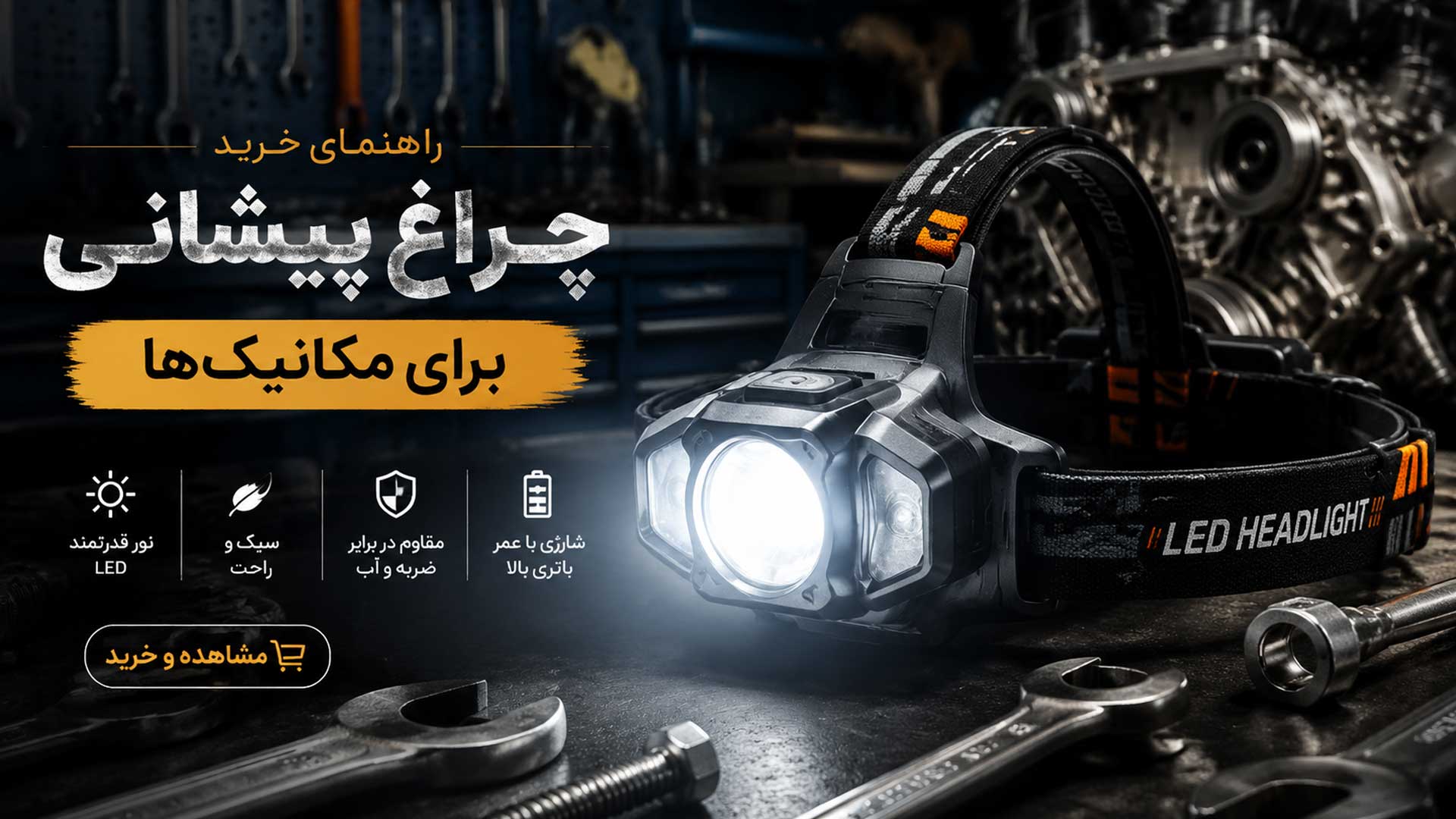 چراغ پیشانی برای مکانیکی