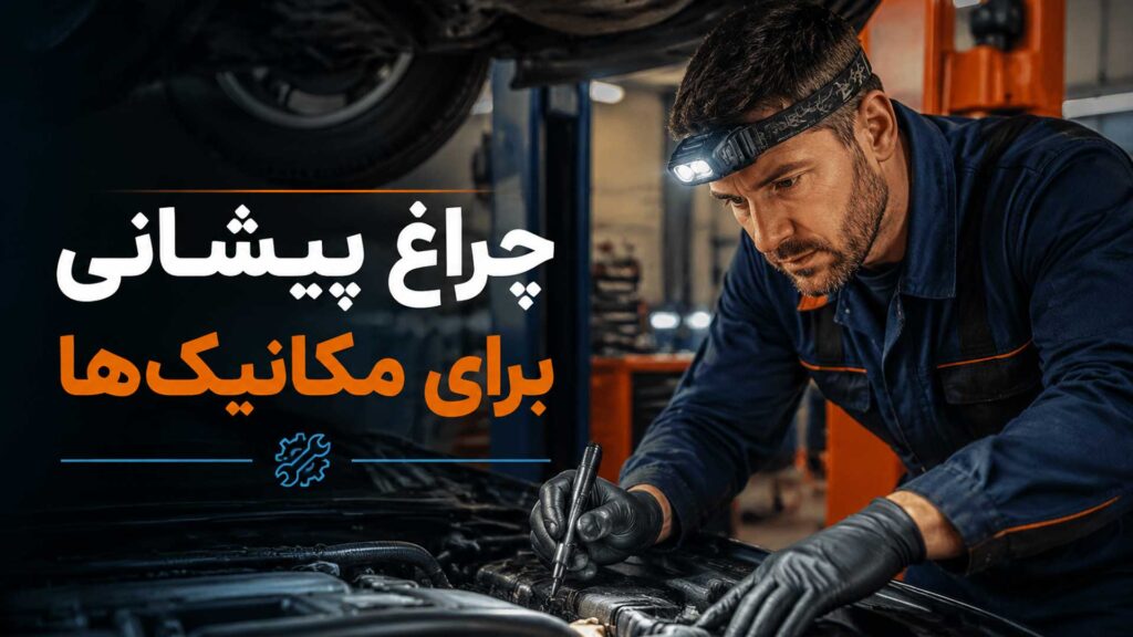 چراغ پیشانی برای مکانیک‌ها
