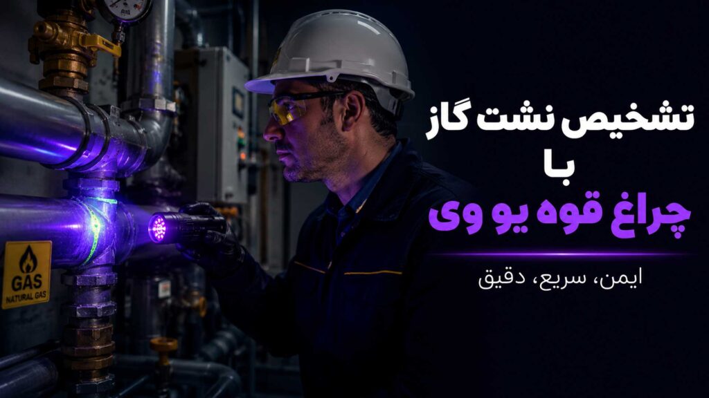 تشخیص نشت گاز با چراغ قوه یو وی