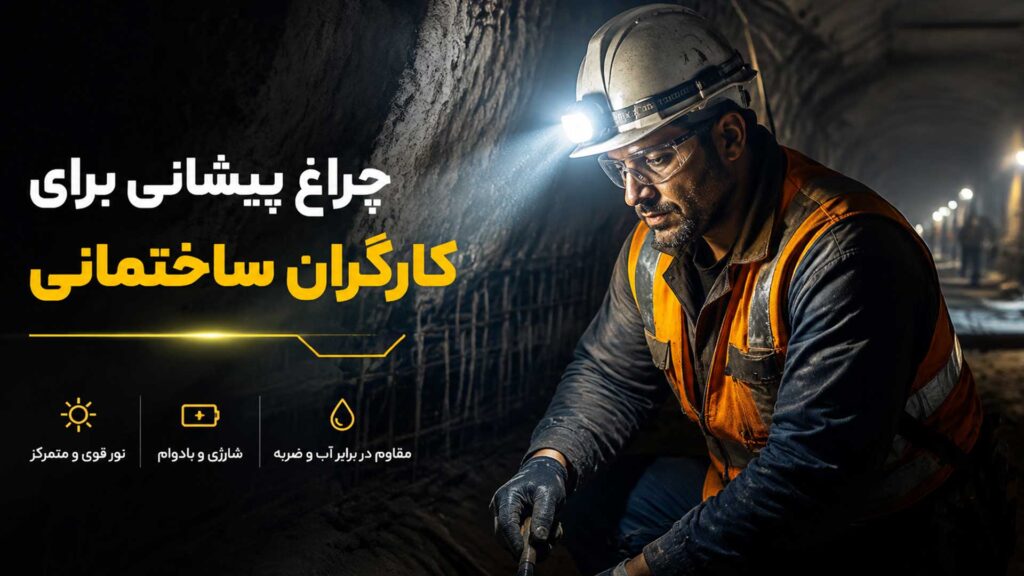 چراغ پیشانی برای کارگران ساختمانی
