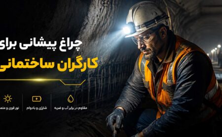 چراغ پیشانی برای کارگران ساختمانی