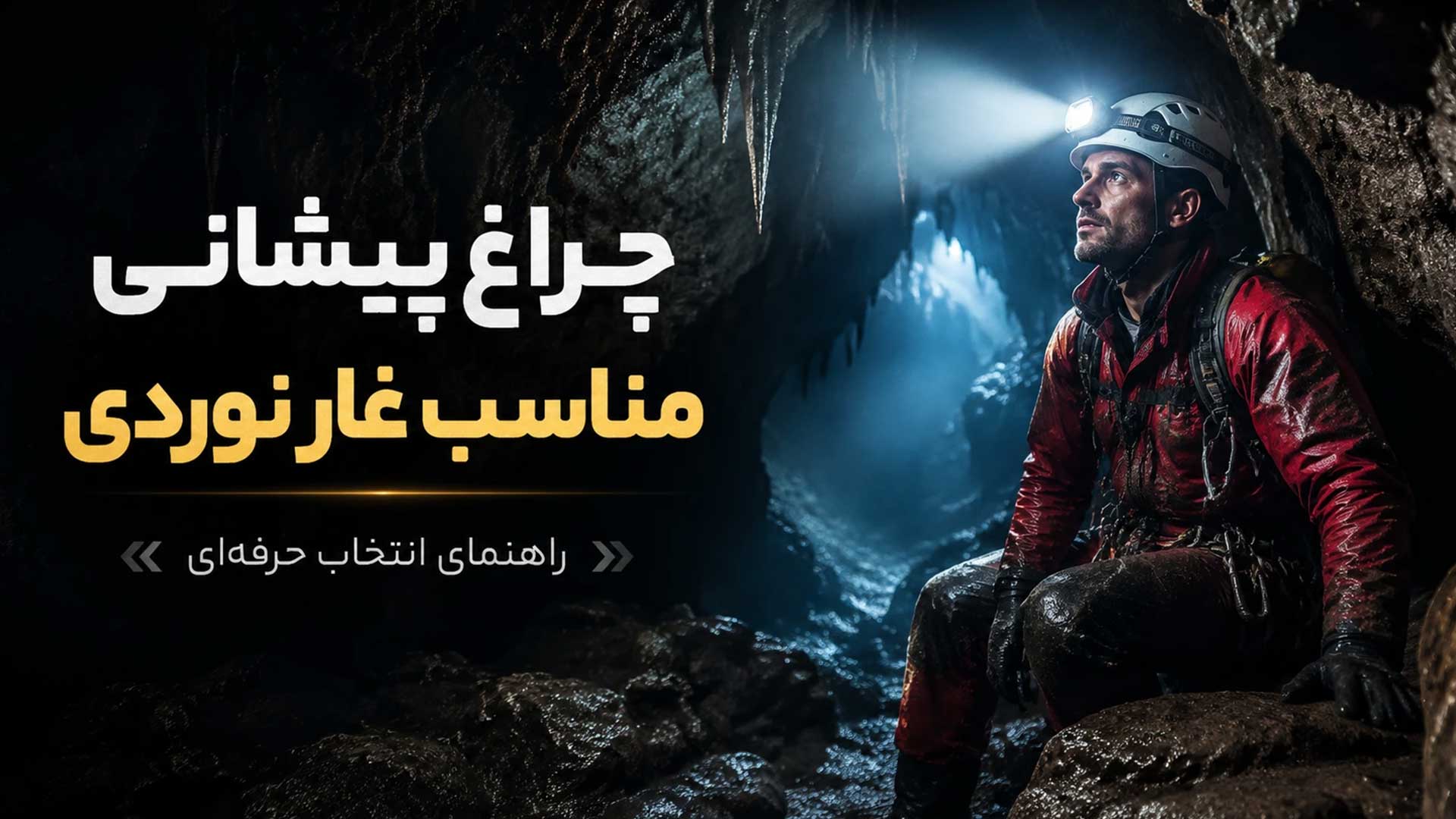 چراغ پیشانی