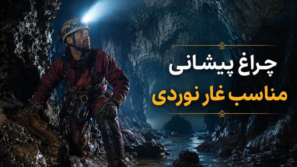 چراغ پیشانی مناسب غار نوردی