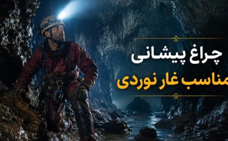 چراغ پیشانی مناسب غار نوردی