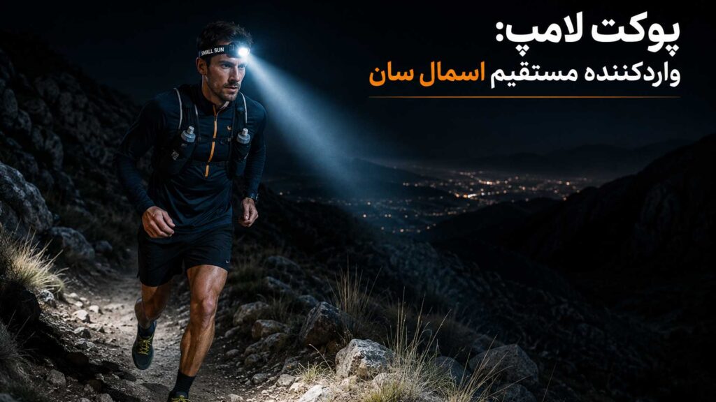 چراغ پیشانی برای رانینگ