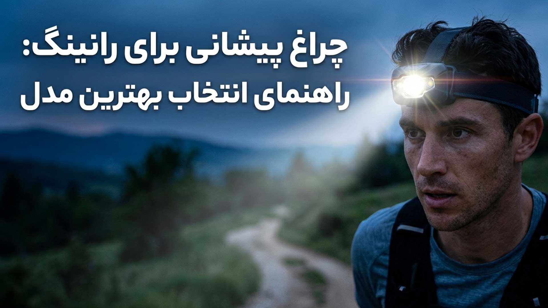 چراغ پیشانی اصل