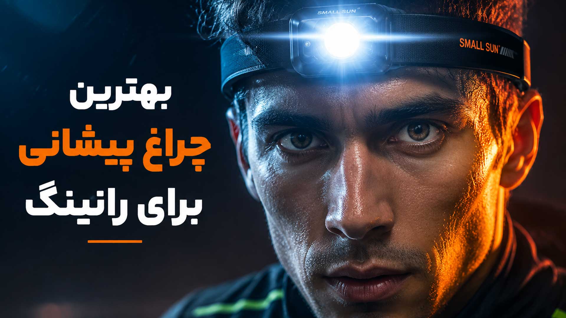 چراغ پیشانی اسمال سان