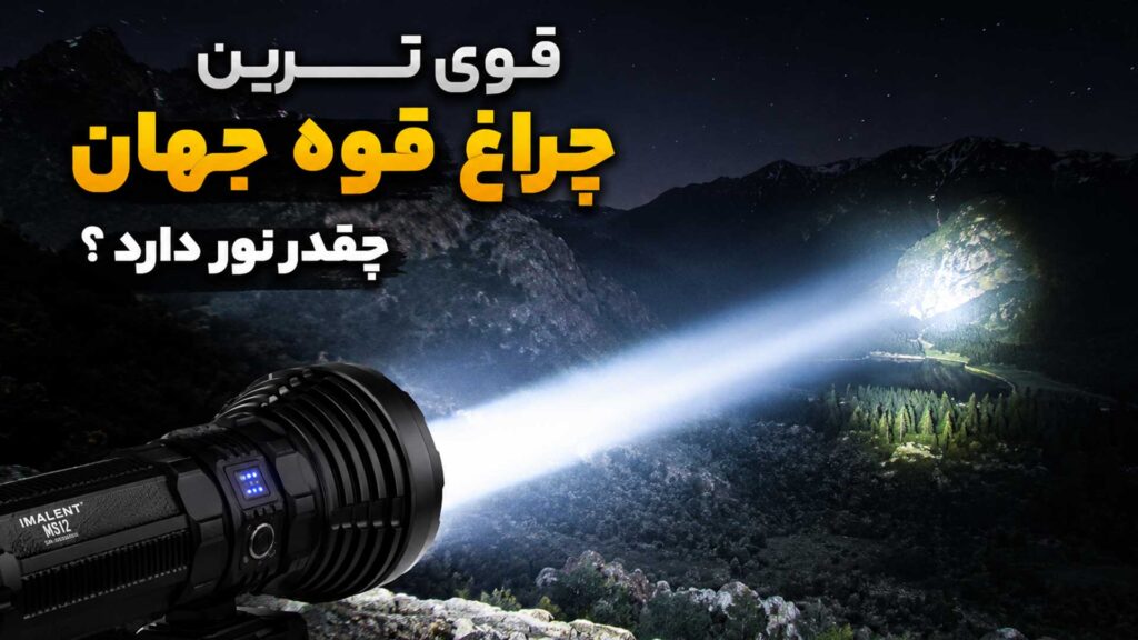 قوی ترین چراغ قوه جهان چقدر نور دارد؟