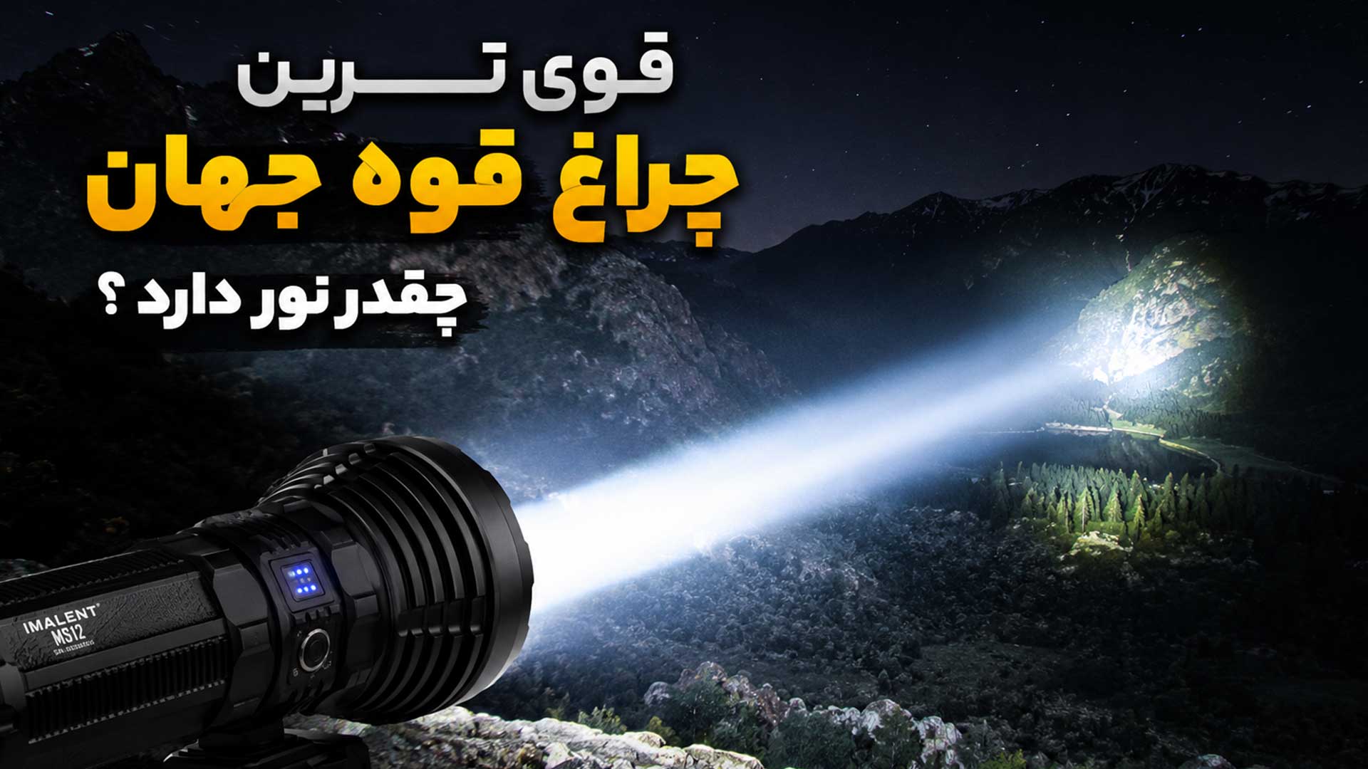 قوی ترین چراغ قوه جهان چقدر نور دارد؟