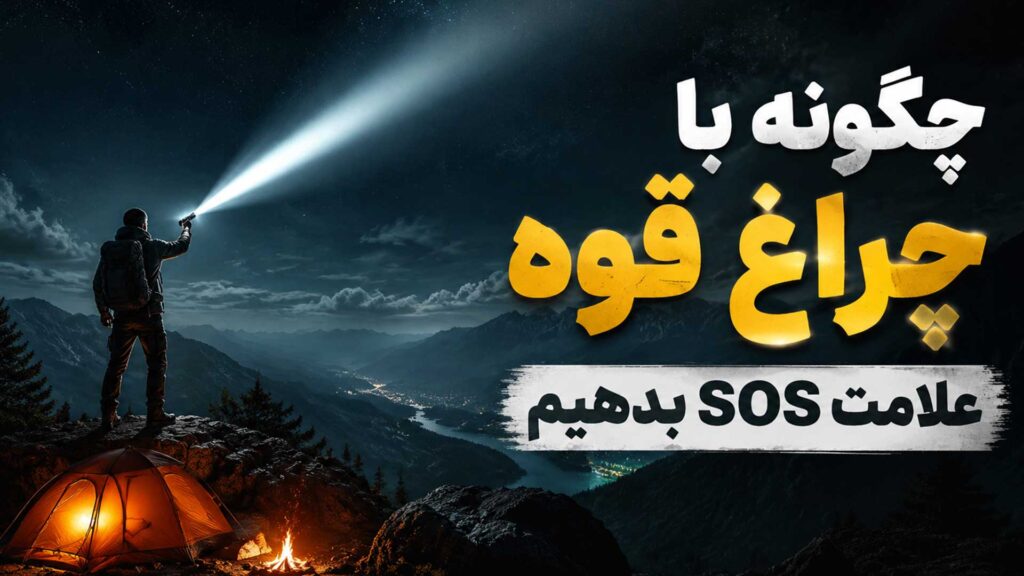 چگونه با چراغ قوه علامت SOS بدهیم؟