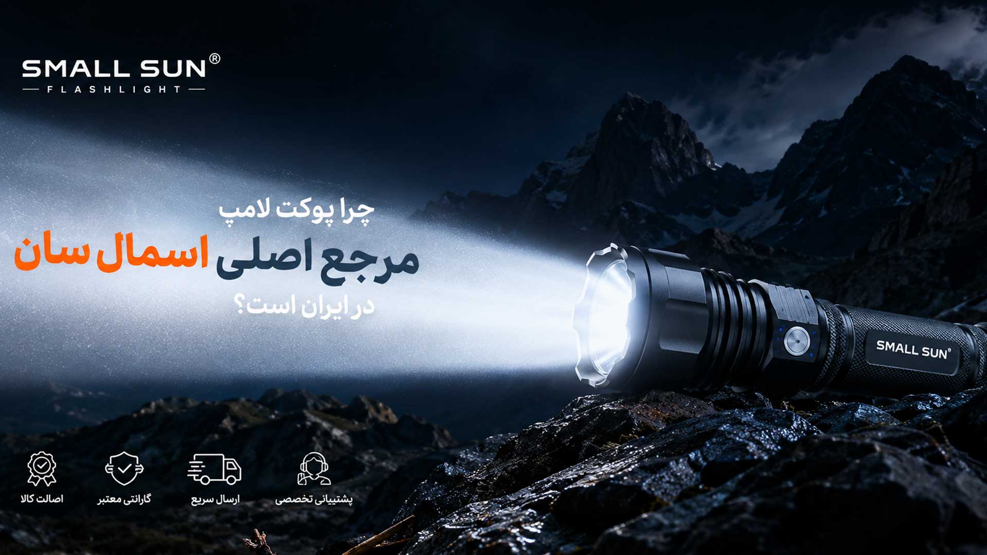 چراغ قوه small sun