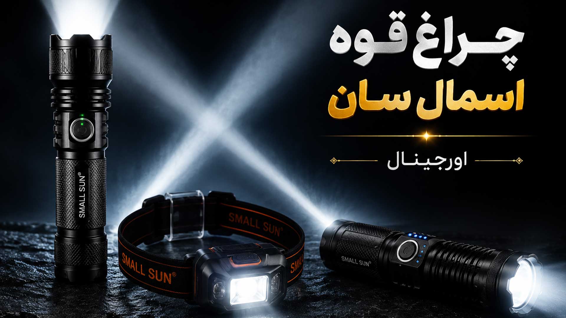 چراغ قوه اسمال سان