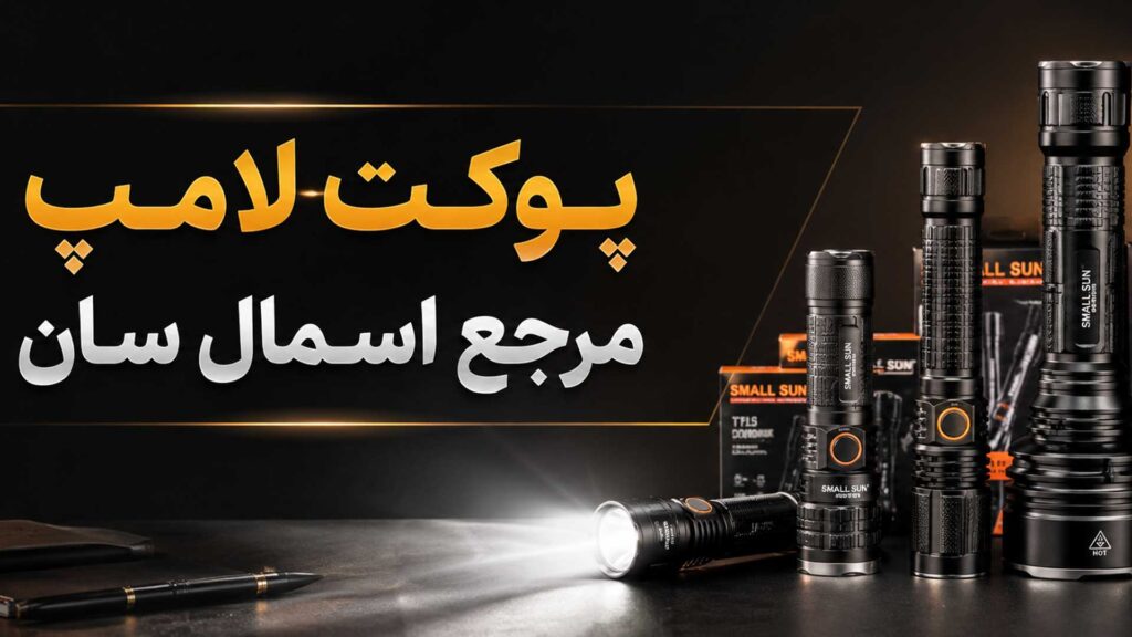 چرا پوکت لامپ مرجع اصلی اسمال سان در ایران است؟