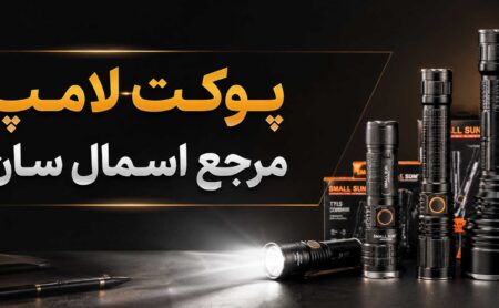 چرا پوکت لامپ مرجع اصلی اسمال سان در ایران است؟