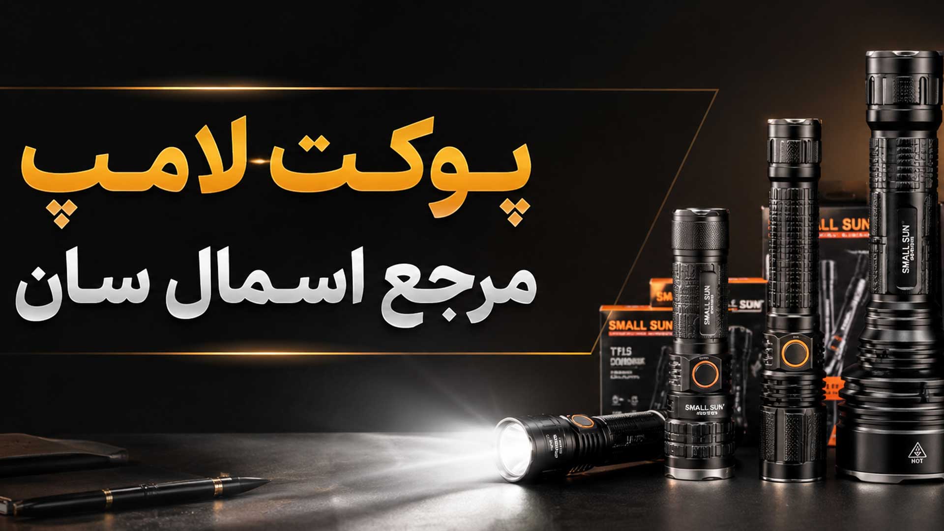 چرا پوکت لامپ مرجع اصلی اسمال سان در ایران است؟