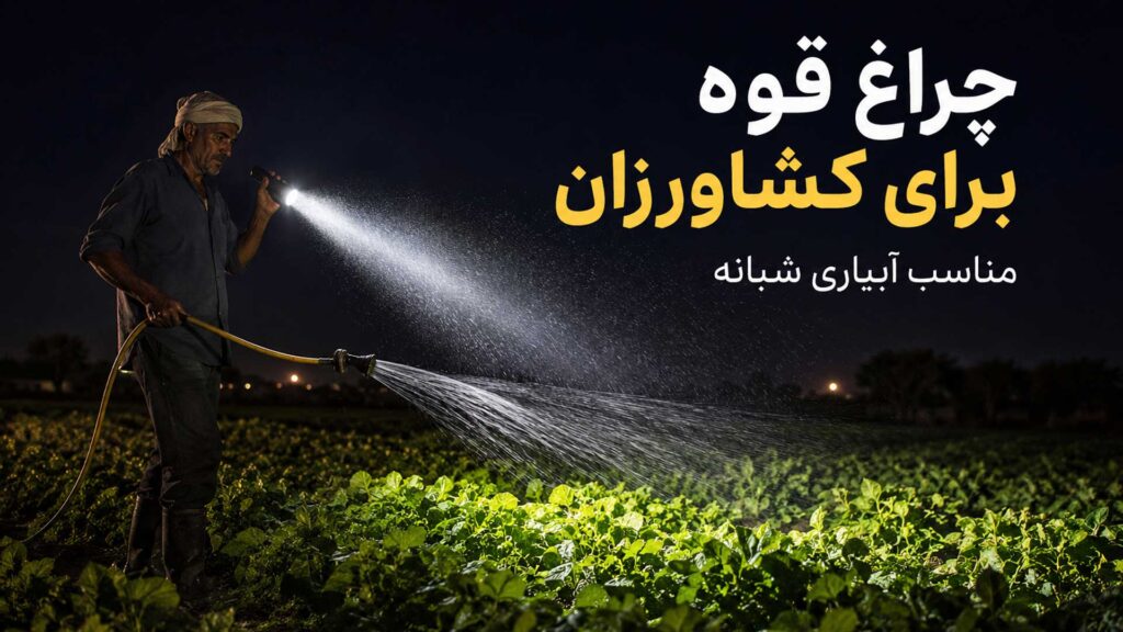 چراغ قوه برای کشاورزان