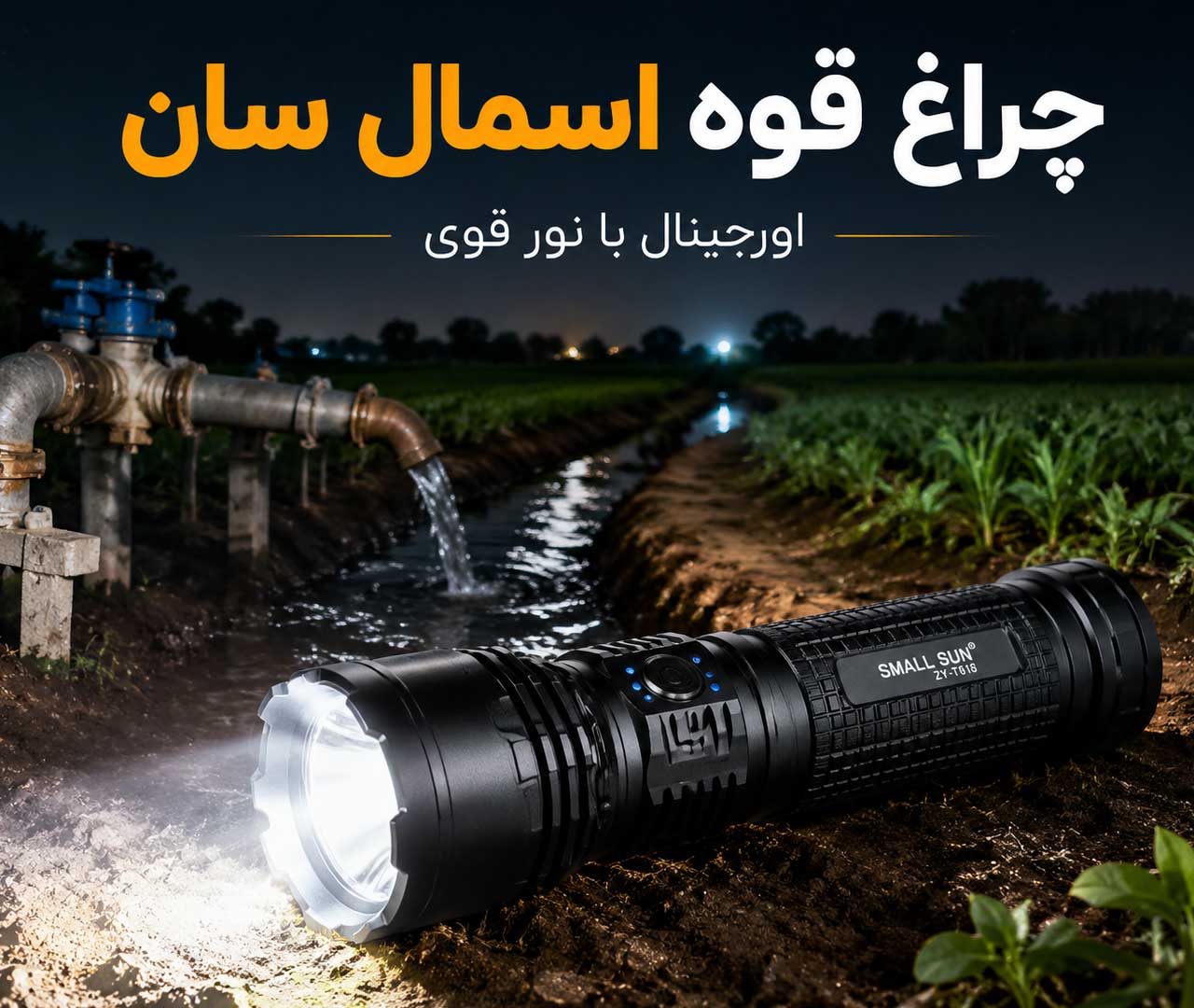 چراغ قوه کشاورزی