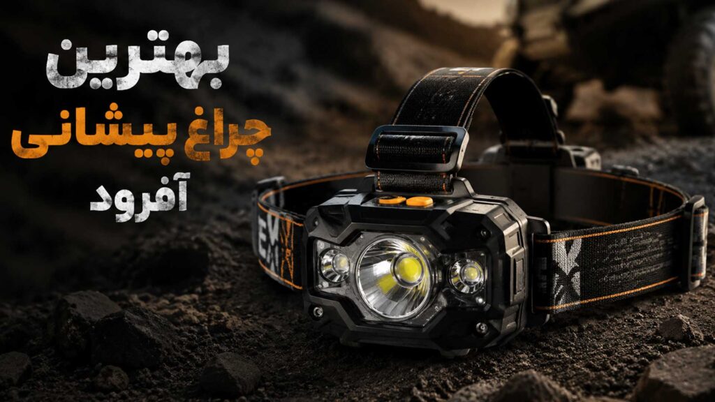 بهترین چراغ پیشانی برای سفر آفرود