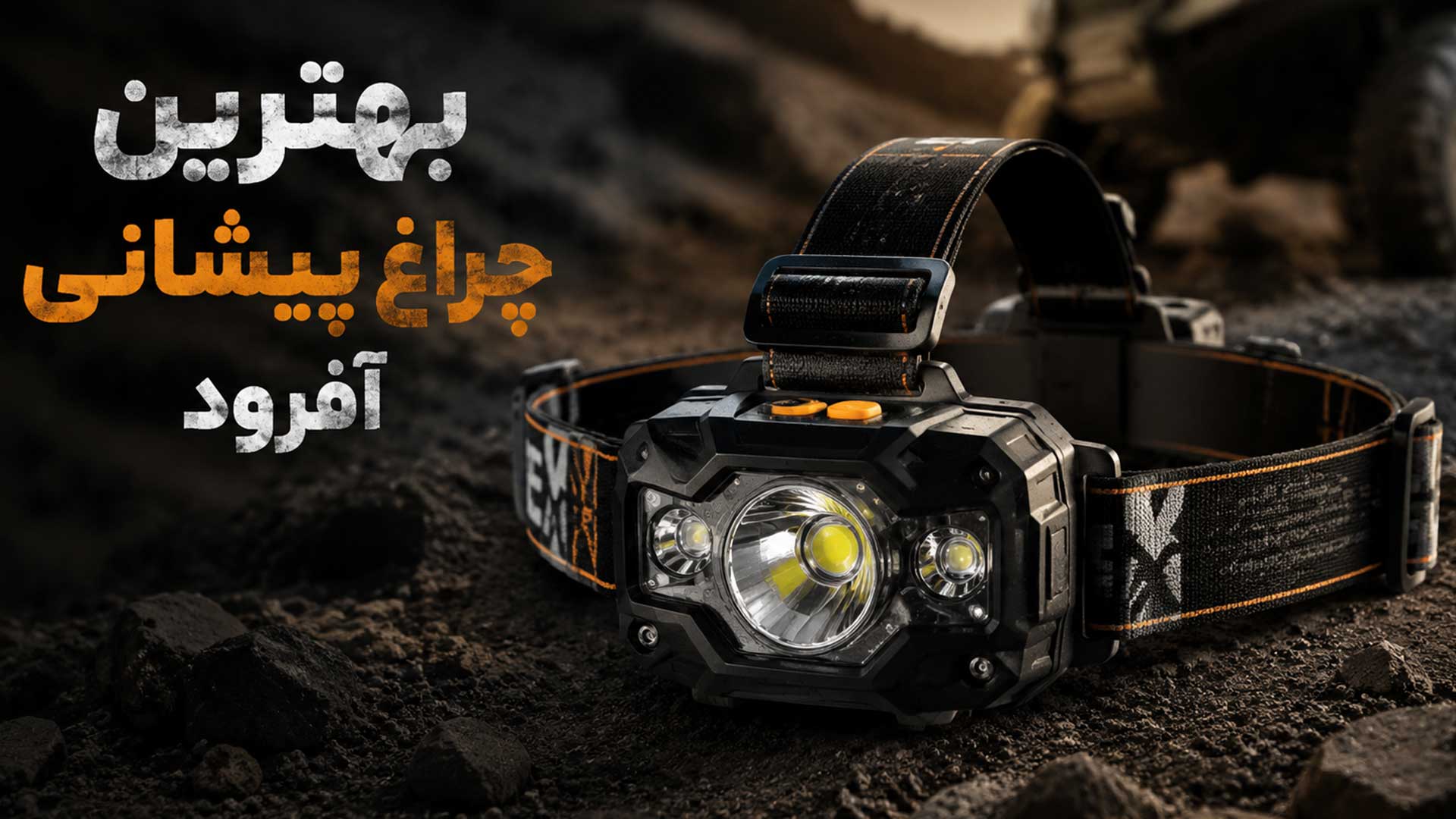 بهترین چراغ پیشانی برای سفر آفرود