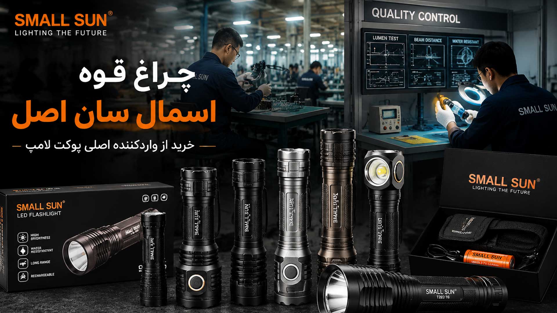 چراغ قوه اسمال سان