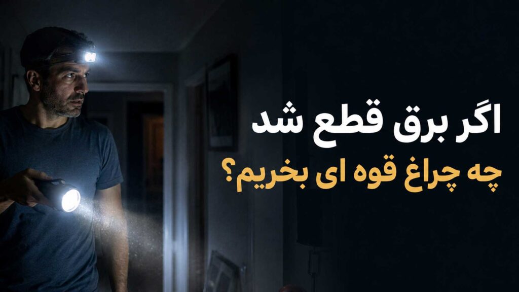اگر برق قطع شد چه چراغ قوه ای بخریم