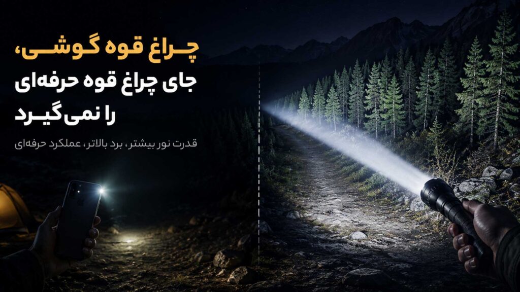 چرا چراغ قوه گوشی جای چراغ قوه حرفه ای را نمی گیرد؟