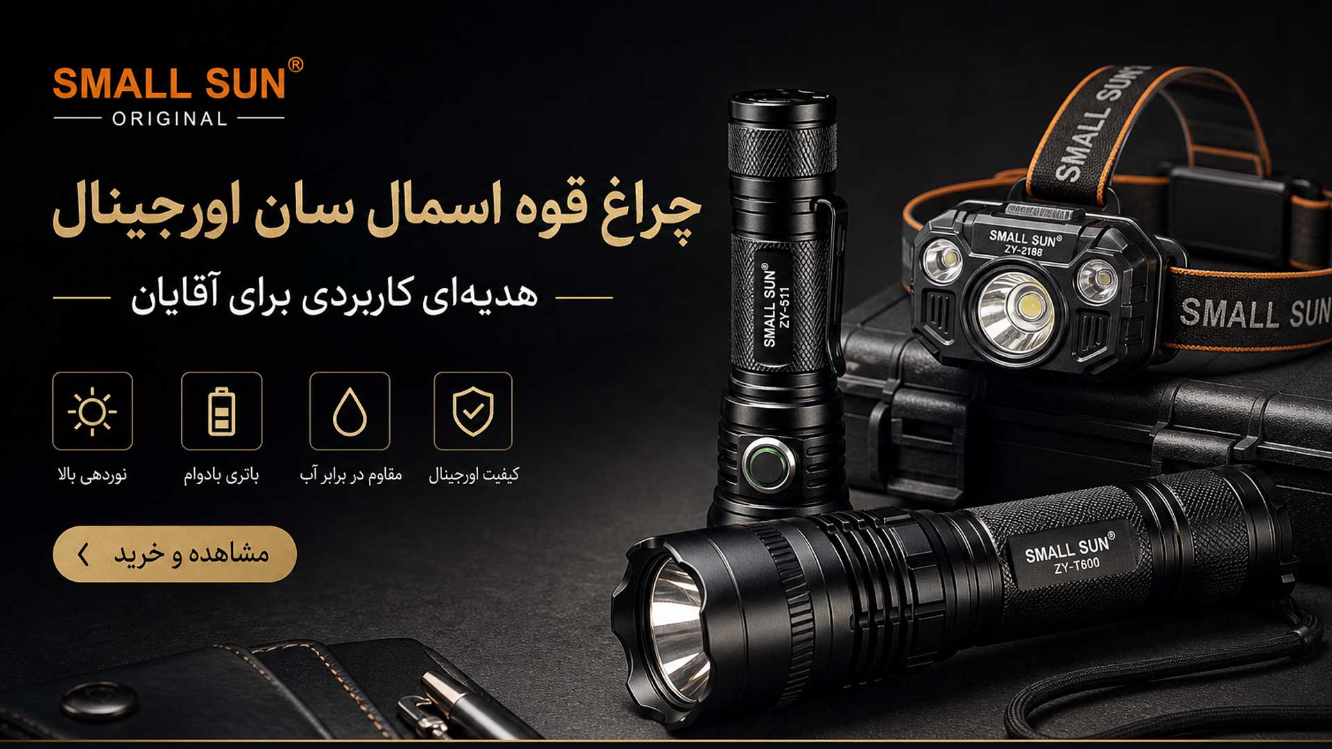 چراغ قوه اسمال سان