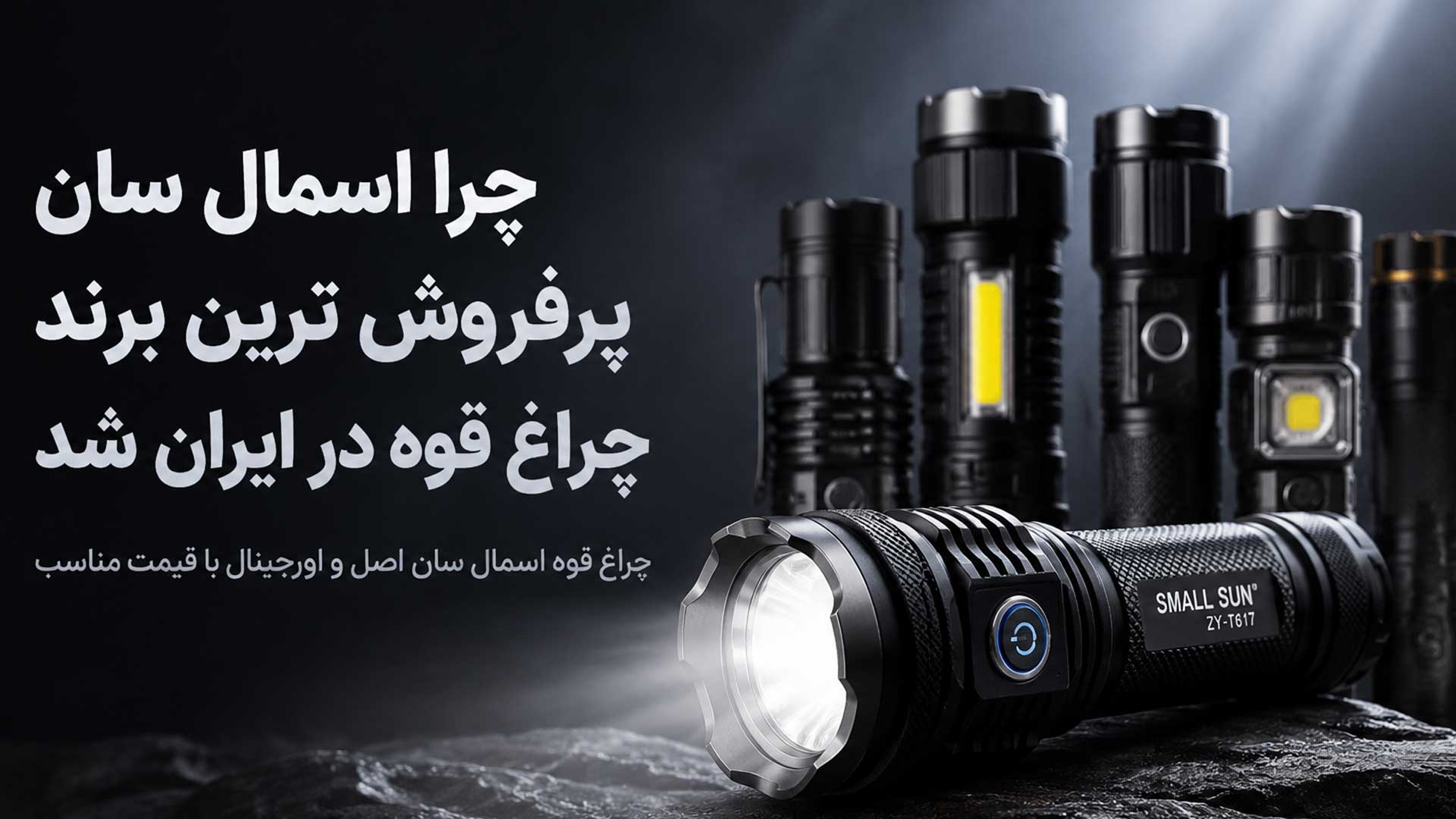 چراغ قوه اسمال سان