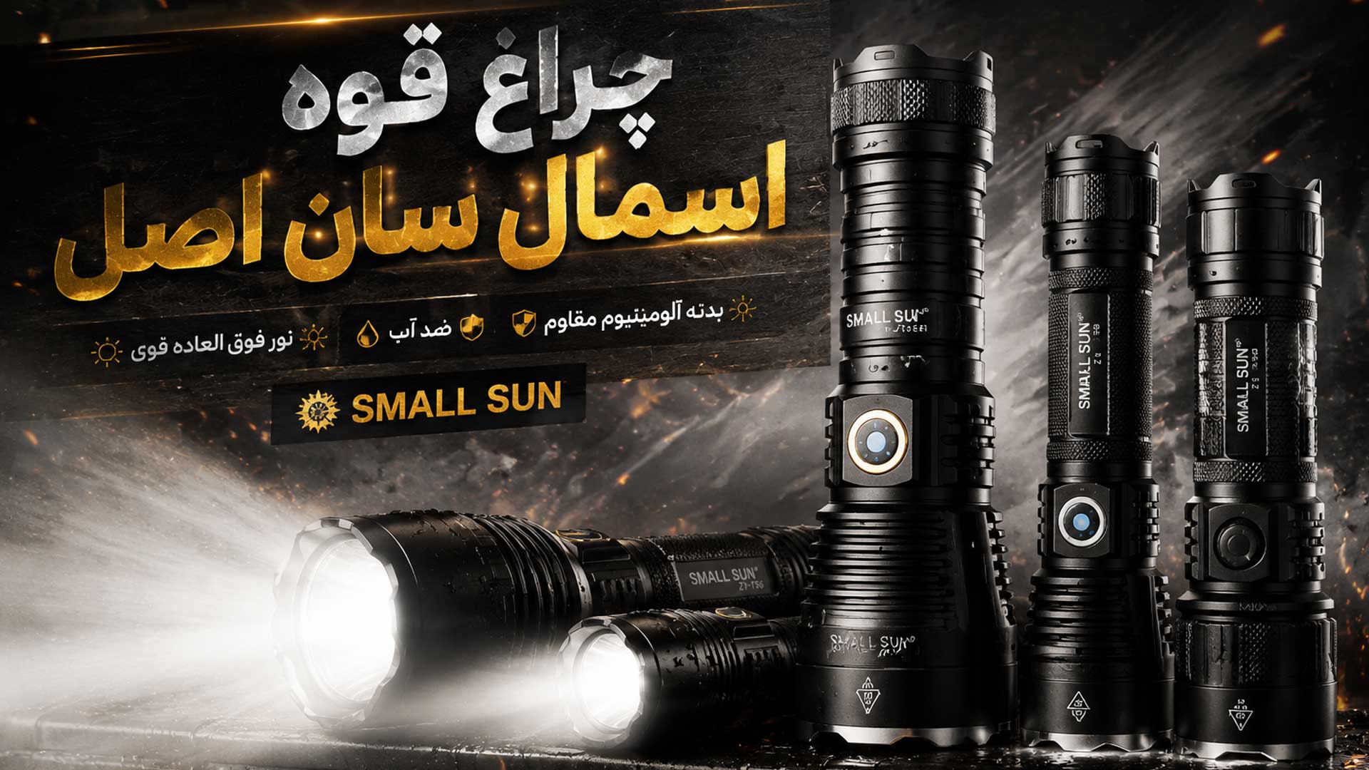 چراغ قوه small sun