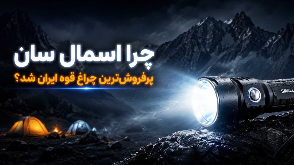 چرا اسمال سان پرفروش ترین برند چراغ قوه در ایران شد