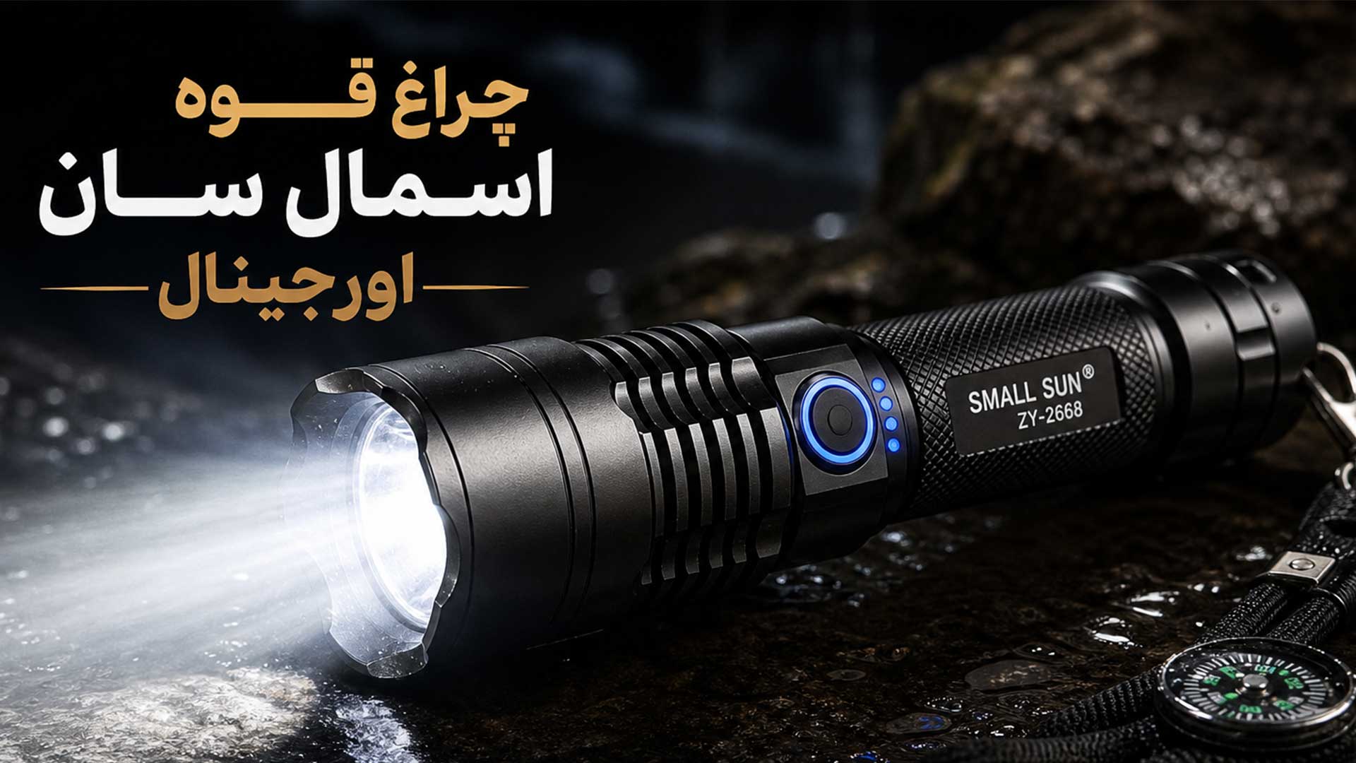 چراغ قوه small sun