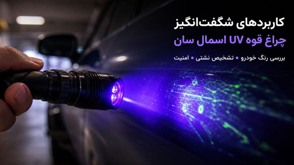 کاربردهای شگفت انگیز چراغ قوه UV اسمال سان