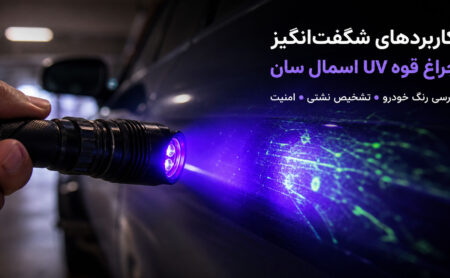 کاربردهای شگفت انگیز چراغ قوه UV اسمال سان