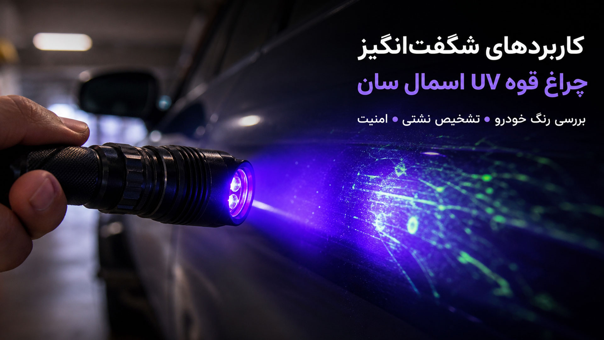 کاربردهای شگفت انگیز چراغ قوه UV اسمال سان