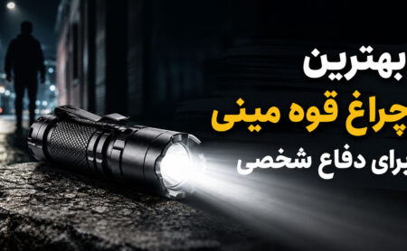 بهترین چراغ قوه مینی برای دفاع شخصی