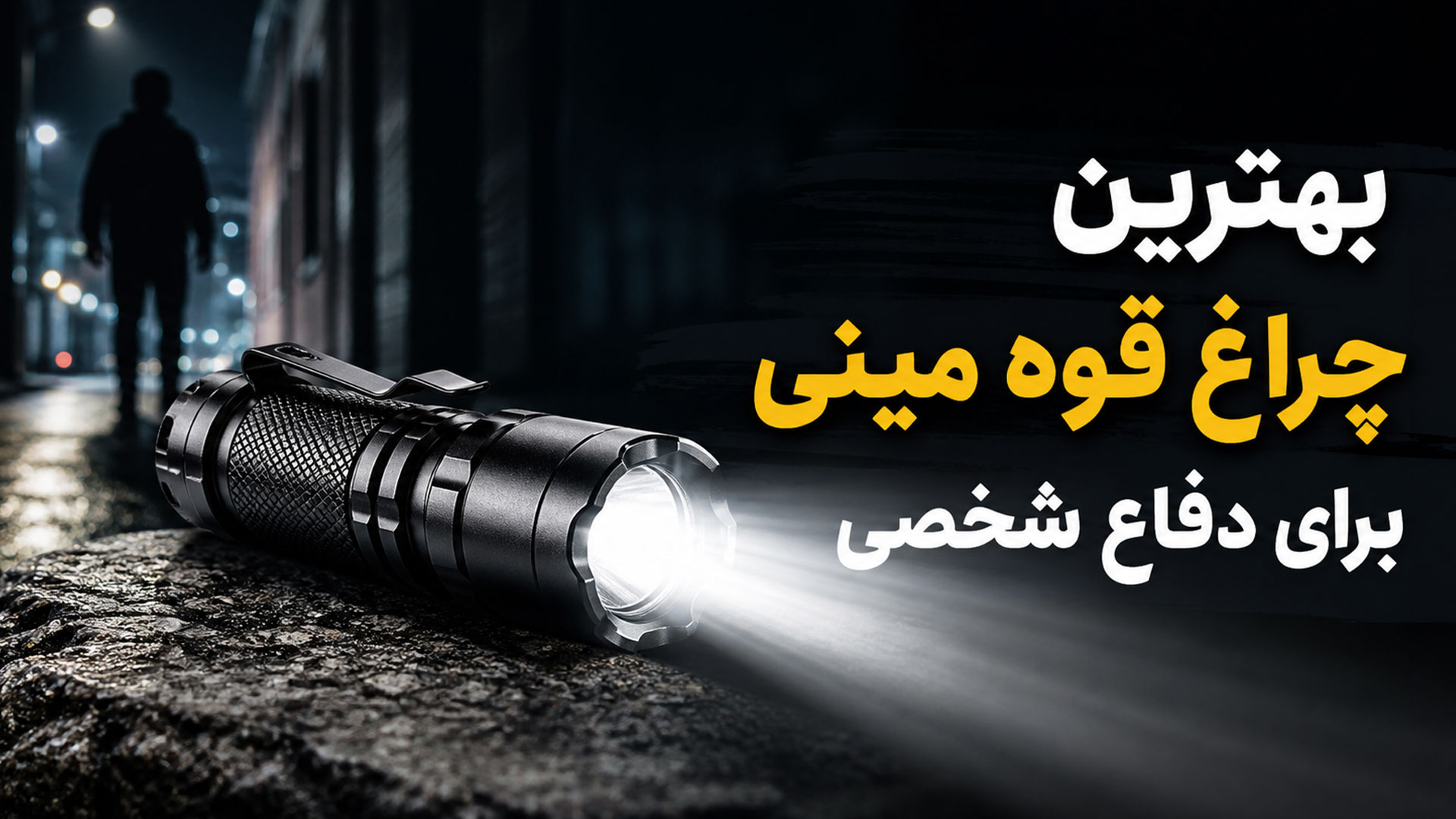 بهترین چراغ قوه مینی برای دفاع شخصی