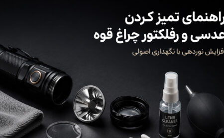 راهنمای تمیز کردن عدسی و رفلکتور چراغ قوه