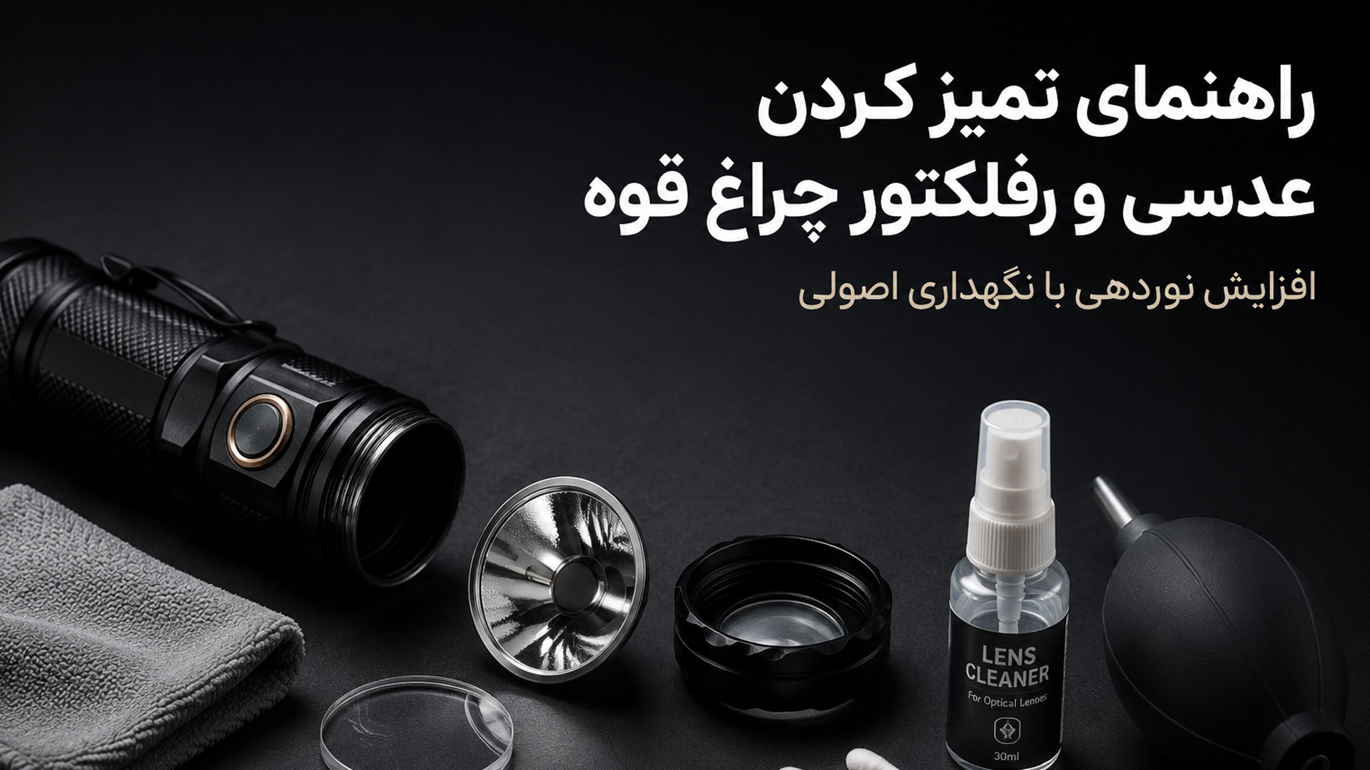 راهنمای تمیز کردن عدسی و رفلکتور چراغ قوه
