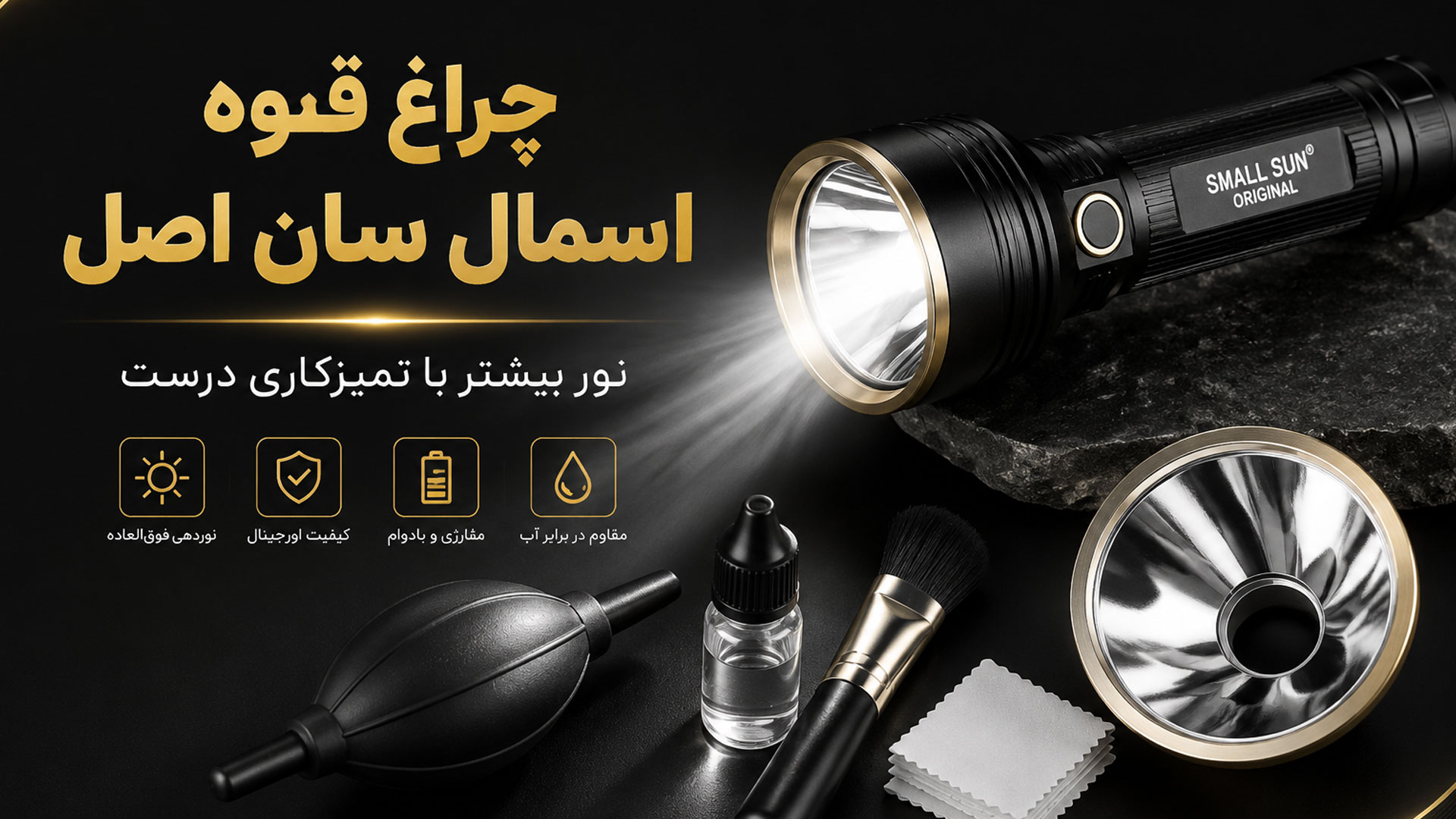 چراغ قوه اورجینال