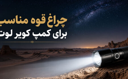 چراغ قوه مناسب برای کمپ کویر لوت