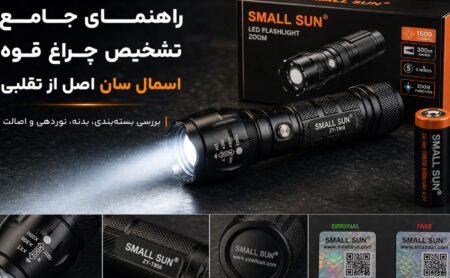 راهنمای جامع تشخیص چراغ قوه اسمال سان اصل از تقلبی