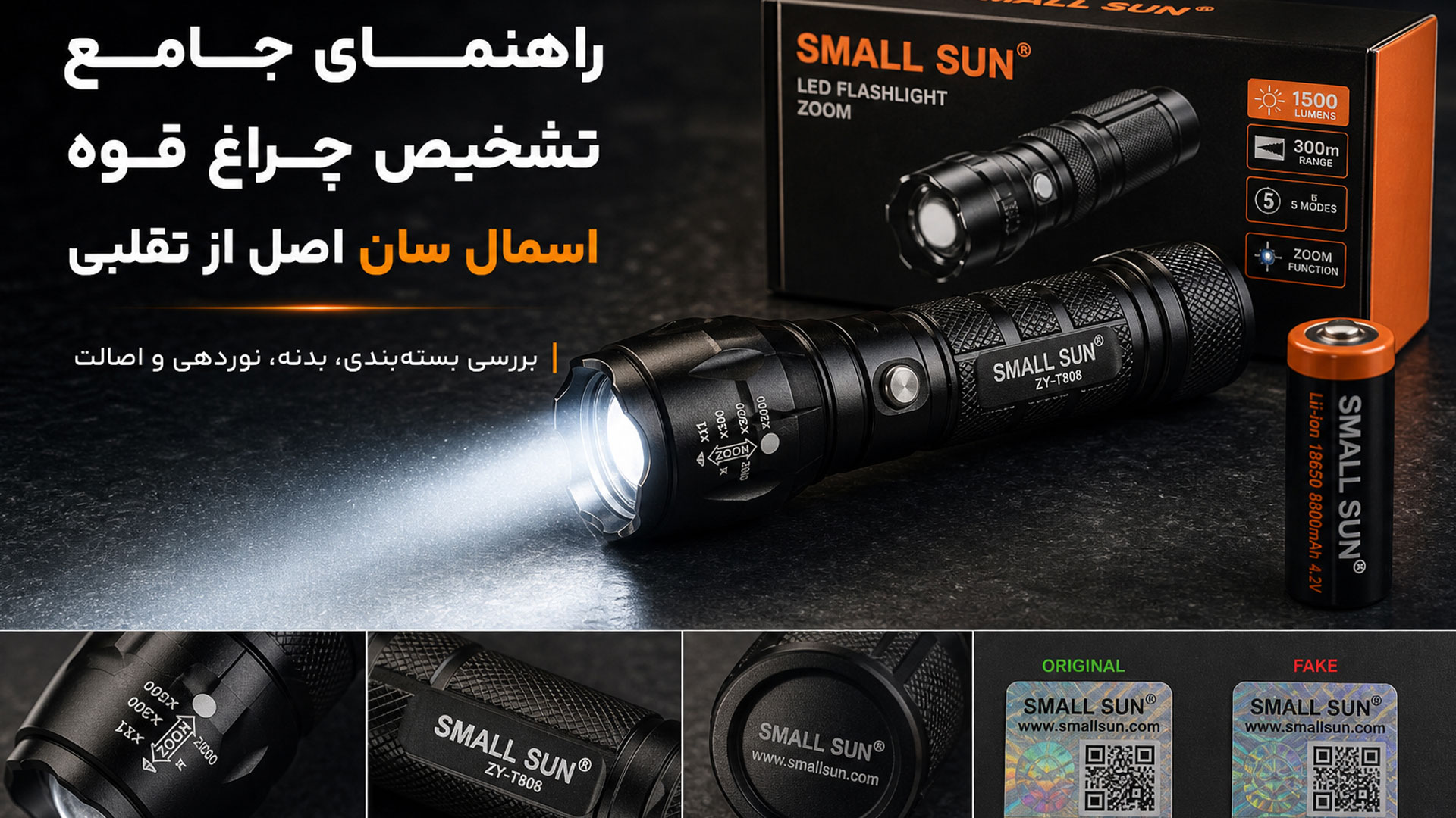 راهنمای جامع تشخیص چراغ قوه اسمال سان اصل از تقلبی