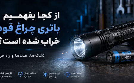 از کجا بفهمیم باتری چراغ قوه خراب شده است
